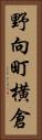 野向町横倉 Vertical Portrait