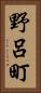 野呂町 Vertical Portrait