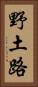 野土路 Vertical Portrait