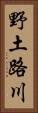 野土路川 Vertical Portrait