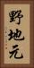 野地元 Vertical Portrait