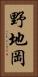 野地岡 Vertical Portrait