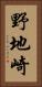 野地崎 Vertical Portrait
