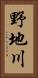 野地川 Vertical Portrait