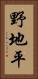 野地平 Vertical Portrait