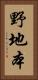 野地本 Vertical Portrait