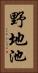 野地池 Vertical Portrait