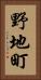 野地町 Vertical Portrait
