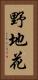 野地花 Vertical Portrait
