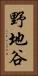 野地谷 Vertical Portrait