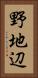 野地辺 Vertical Portrait