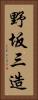 野坂三造 Vertical Portrait