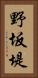 野坂堤 Vertical Portrait