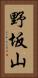 野坂山 Vertical Portrait