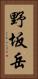 野坂岳 Vertical Portrait