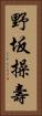 野坂操壽 Vertical Portrait