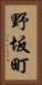 野坂町 Vertical Portrait