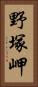 野塚岬 Vertical Portrait
