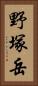 野塚岳 Vertical Portrait