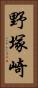野塚崎 Vertical Portrait