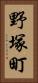 野塚町 Vertical Portrait