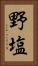 野塩 Vertical Portrait