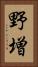 野増 Vertical Portrait