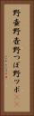 野壷 Vertical Portrait