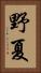 野夏 Vertical Portrait
