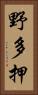 野多押 Vertical Portrait