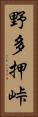 野多押峠 Vertical Portrait