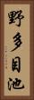 野多目池 Vertical Portrait