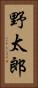 野太郎 Vertical Portrait