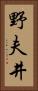 野夫井 Vertical Portrait