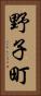 野子町 Vertical Portrait