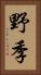 野季 Vertical Portrait