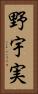 野宇実 Vertical Portrait