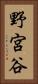 野宮谷 Vertical Portrait