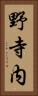 野寺内 Vertical Portrait