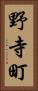 野寺町 Vertical Portrait