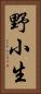 野小生 Vertical Portrait