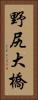 野尻大橋 Vertical Portrait