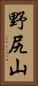 野尻山 Vertical Portrait