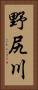 野尻川 Vertical Portrait