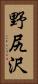 野尻沢 Vertical Portrait