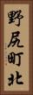 野尻町北 Vertical Portrait