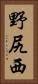野尻西 Vertical Portrait