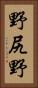 野尻野 Vertical Portrait