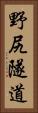 野尻隧道 Vertical Portrait