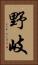 野岐 Vertical Portrait